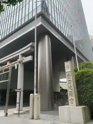 虎ノ門金刀比羅宮(東京都)