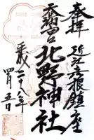 天満宮北野神社の御朱印