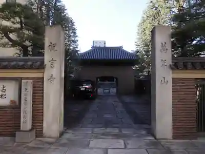 祝言寺(東京都)