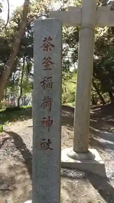大洗磯前神社のその他建物