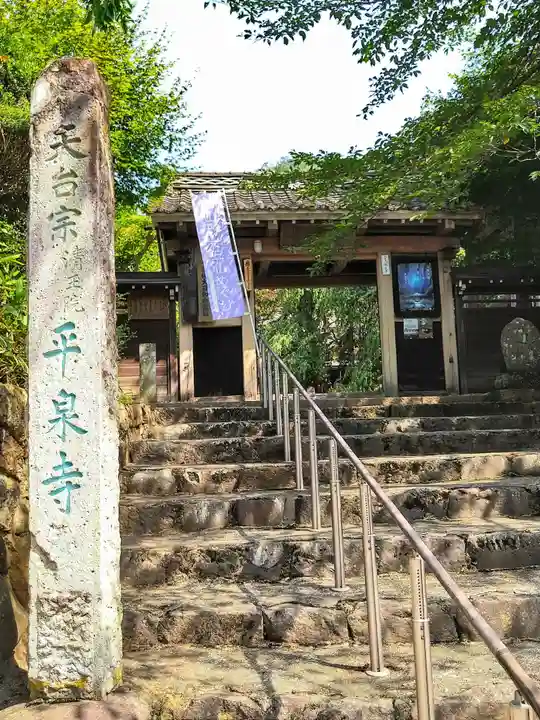 平泉寺(山形県)