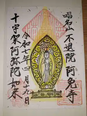 阿免寺の御朱印