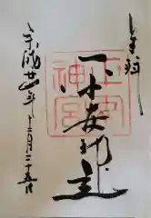 平安神宮の御朱印