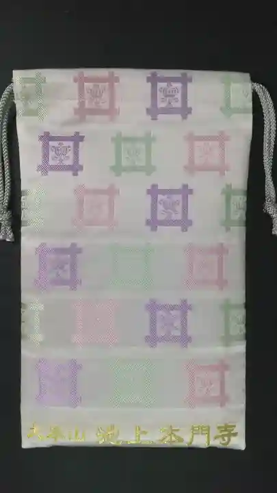 池上本門寺の授与品その他