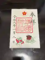 靖國神社の御朱印