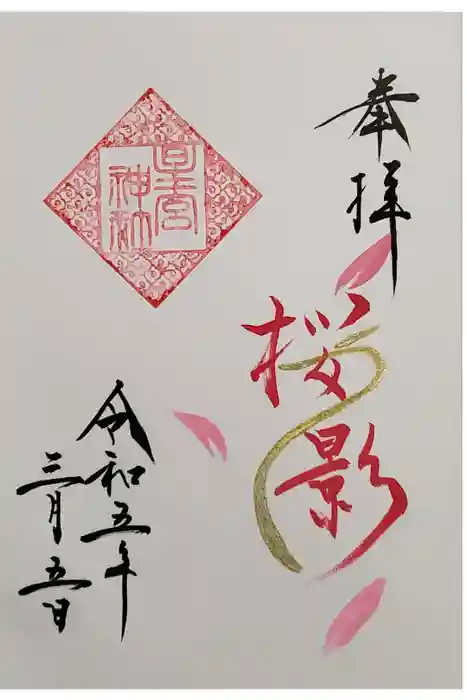 星宮神社の御朱印
