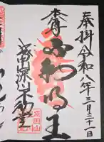 成田山深川不動堂(新勝寺東京別院)の御朱印