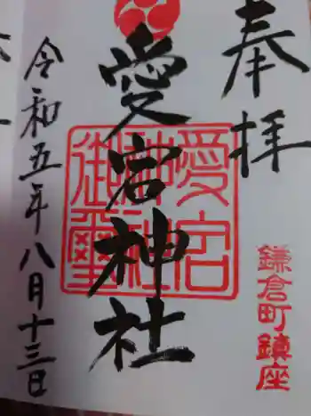 愛宕八坂神社の御朱印 2023年08月