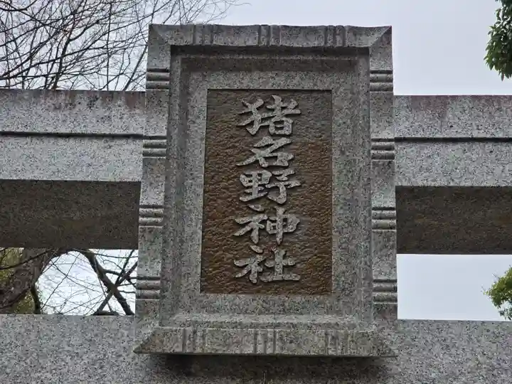 猪名野神社(兵庫県)