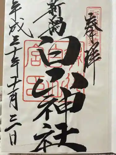 白山神社(新潟県)