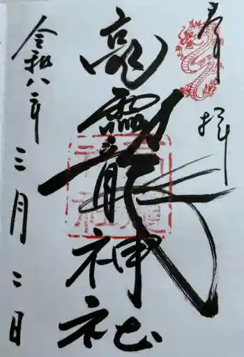 高龗神社の御朱印 2026年03月