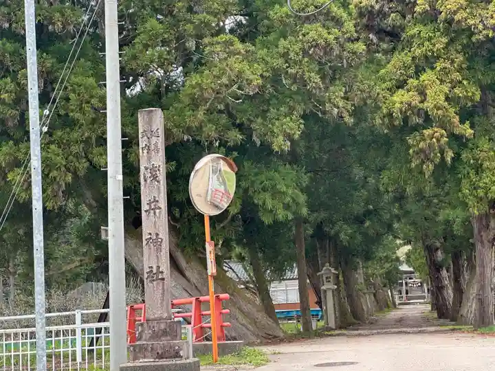 浅井神社(富山県)