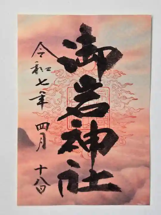 御岩神社の御朱印