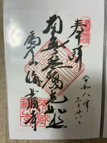 海蔵寺の御朱印 2026年03月