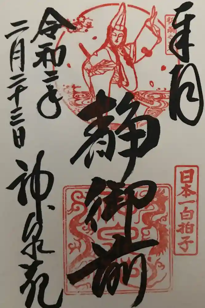 神泉苑の御朱印