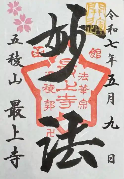 最上寺(北海道)