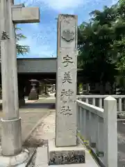 宇美神社(島根県)