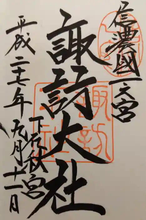 諏訪大社下社秋宮の御朱印
