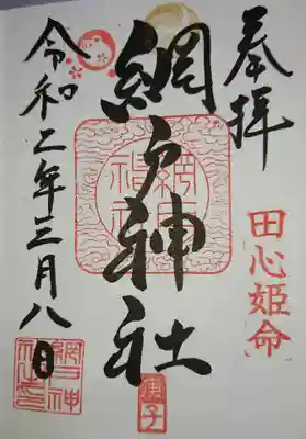 小山の網戸神社で御朱印を頂きました。
