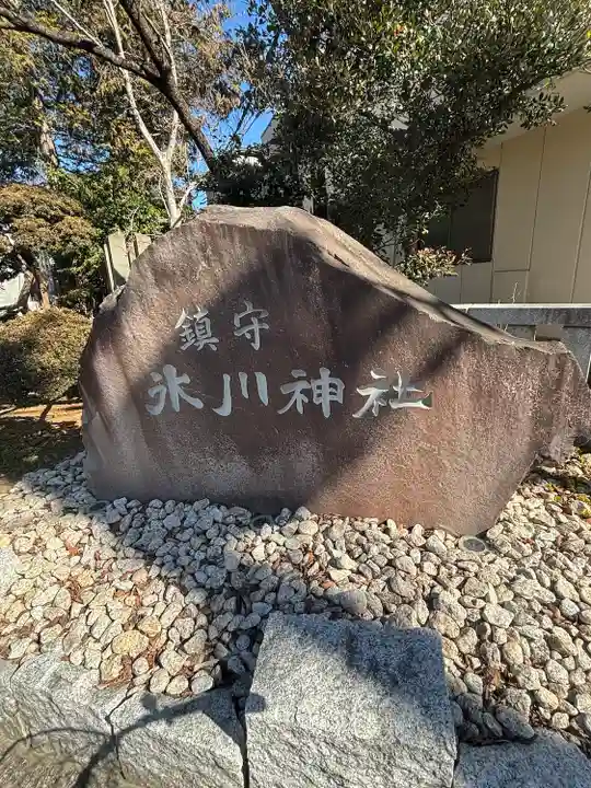 鎮守氷川神社(埼玉県)
