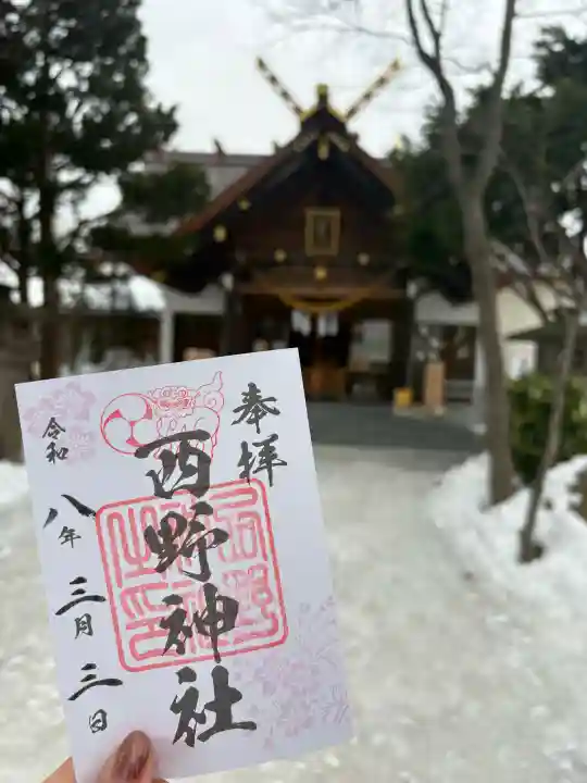 西野神社の御朱印