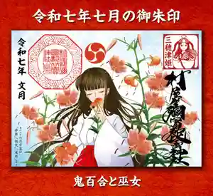 村屋坐弥冨都比売神社(奈良県) 2025年07月01日(火)〜(2025年07月03日(木) 21時24分55秒投稿)