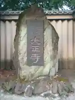 大正寺(東京都)