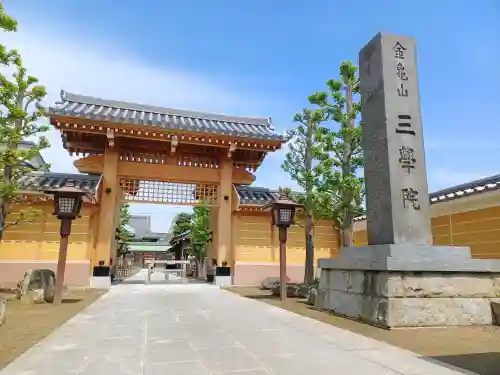 三学院の{uncategorized: "未分類", other: "その他", undefined: "問題あり", building: "その他建物", grave: "お墓", sacred_gate: "鳥居", guardian: "狛犬", statue: "像", buddha: "仏像", history: "歴史", nature: "自然", garden: "庭園", animal: "動物", pagoda: "塔", temizu: "手水舎", mountain_gate: "山門・神門", sanctuary: "本殿・本堂", subordinate: "末社・摂社", art: "芸術", scenery: "景色", jizo: "地蔵", ema: "絵馬", goshuin: "御朱印", omikuji: "おみくじ", items: "授与品その他", amulet: "お守り", goshuincho: "御朱印帳", eats: "食事", festival: "お祭り", votive_dance: "神楽", shichigosan: "七五三参", wedding: "結婚式", experience: "体験その他", initially: "初詣", around: "周辺", anti_infection: "感染症対策"}