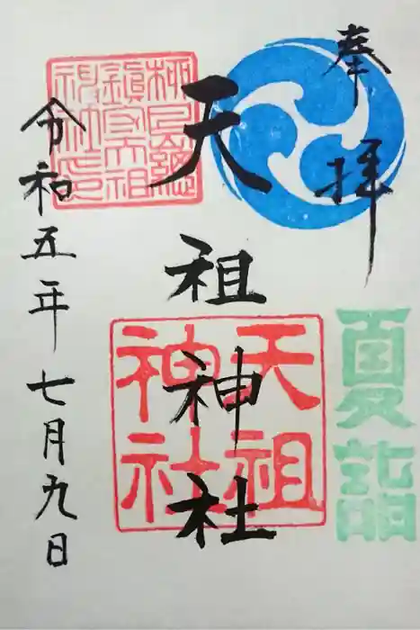江東天祖神社の御朱印