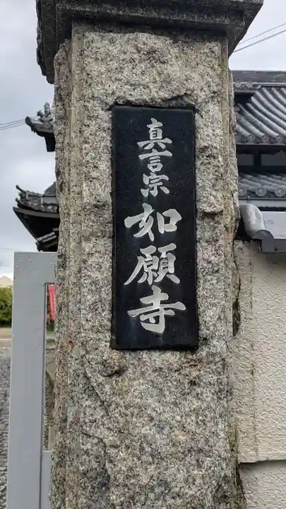 如願寺(大阪府)
