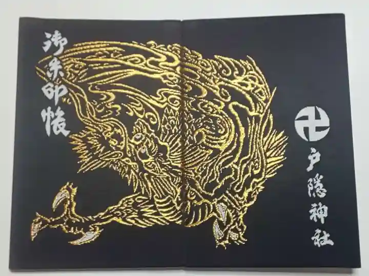 戸隠神社中社の御朱印帳