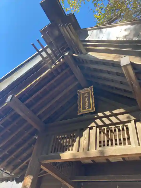 錦山天満宮のその他建物