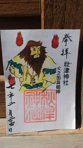 秋津神社の御朱印