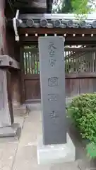 圓融寺の建物その他