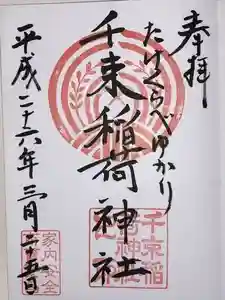 千束稲荷神社の御朱印 2024年04月18日(木)投稿