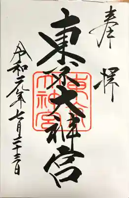 いただいた御朱印