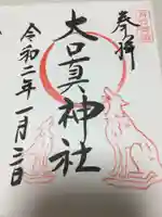 武蔵御嶽神社の御朱印