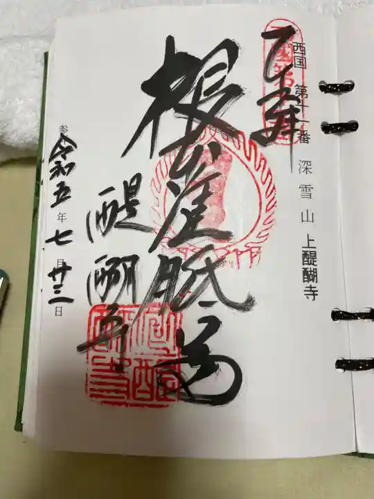 醍醐寺(上醍醐)の御朱印