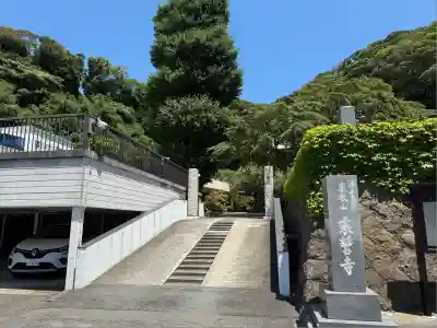 乗誓寺(神奈川県)