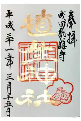 一日、十五日限定御朱印
金文字です