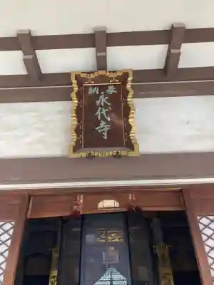 永代寺(東京都)