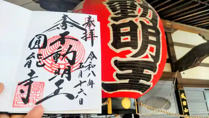 圓能寺の御朱印
