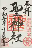 聖神社の御朱印