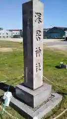 深居神社の周辺