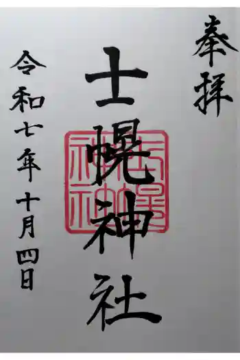 士幌神社の御朱印 2025年10月