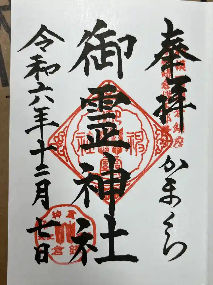 御霊神社の御朱印