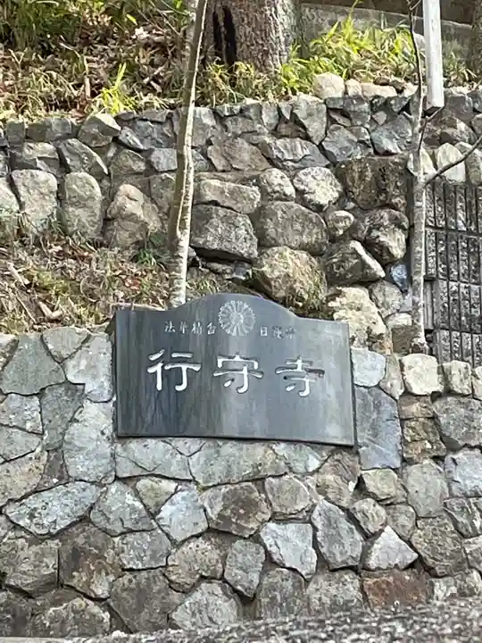 行守寺のその他建物