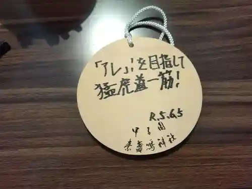 素盞嗚神社(兵庫県)