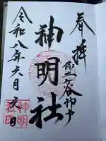 神明社の御朱印