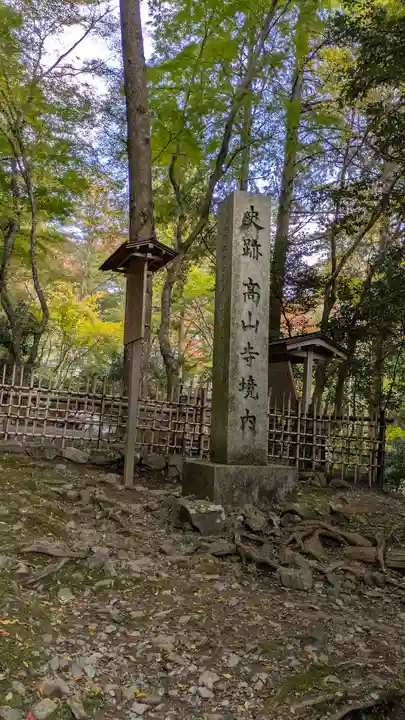 高山寺(京都府)